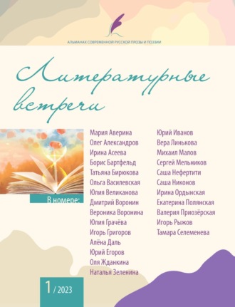 Коллектив авторов, Альманах современной русской прозы и поэзии «Литературные встречи» №1